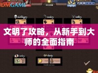 文明了攻略，從新手到大師的全面指南