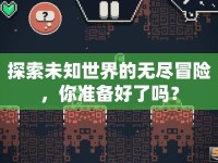 探索未知世界的無盡冒險，你準(zhǔn)備好了嗎？