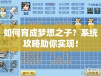 如何育成夢(mèng)想之子？系統(tǒng)攻略助你實(shí)現(xiàn)！