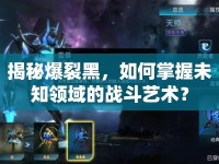 揭秘爆裂黑，如何掌握未知領(lǐng)域的戰(zhàn)斗藝術(shù)？