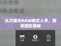 從欠曝光RAW格式入手，解鎖攝影奧秘