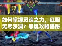 如何掌握靈魂之力，征服無盡深淵？怒魂攻略揭秘！