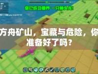 方舟礦山，寶藏與危險，你準(zhǔn)備好了嗎？