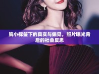 胸小標(biāo)簽下的真實與偏見，照片曝光背后的社會反思