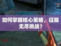 如何掌握核心策略，征服無盡挑戰(zhàn)？