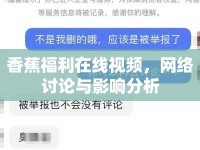 香蕉福利在線視頻，網(wǎng)絡(luò)討論與影響分析