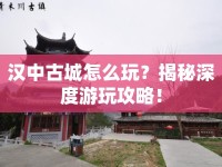 漢中古城怎么玩？揭秘深度游玩攻略！