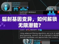 輻射基因變異，如何解鎖無限潛能？