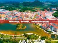 惠州天臺(tái)區(qū)，數(shù)字賦能，共繪智慧城市新藍(lán)圖