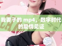 我妻子的 mp4，數(shù)字時(shí)代的愛情見證