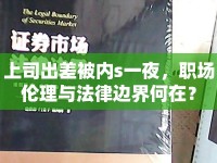 上司出差被內(nèi)s一夜，職場(chǎng)倫理與法律邊界何在？