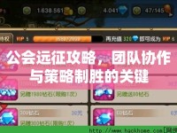 公會(huì)遠(yuǎn)征攻略，團(tuán)隊(duì)協(xié)作與策略制勝的關(guān)鍵