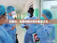 肝腹水，生命的倒計時與希望之光