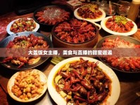 大蓋飯女主播，美食與直播的甜蜜邂逅