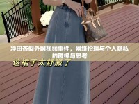 沖田杏梨外網(wǎng)視頻事件，網(wǎng)絡(luò)倫理與個(gè)人隱私的碰撞與思考