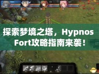 探索夢(mèng)境之塔，Hypnos Fort攻略指南來襲！