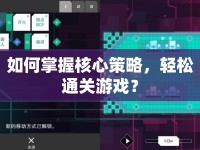如何掌握核心策略，輕松通關(guān)游戲？