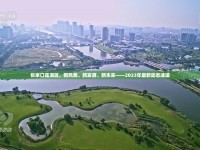 張家口蓮湖區(qū)，新風(fēng)貌、新發(fā)展、新未來——2023年最新動態(tài)速遞