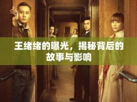 王緒緒的曝光，揭秘背后的故事與影響