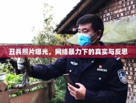 丑兵照片曝光，網(wǎng)絡(luò)暴力下的真實(shí)與反思