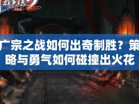 廣宗之戰(zhàn)如何出奇制勝？策略與勇氣如何碰撞出火花？