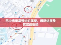 巴中市重拳整治爛尾樓，最新進(jìn)展及其深遠(yuǎn)影響
