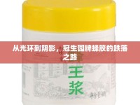 從光環(huán)到陰影，冠生園牌蜂膠的跌落之路