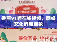 香蕉91短在線視頻，網(wǎng)絡(luò)文化的新現(xiàn)象