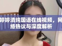 婷婷清純國語在線視頻，網(wǎng)絡(luò)熱議與深度解析