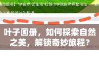 葉子畫冊，如何探索自然之美，解鎖奇妙旅程？