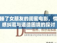 睡了女朋友的閨蜜電影，情感糾葛與道德困境的探討