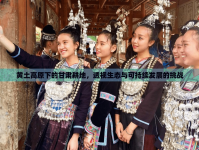 黃土高原下的甘肅耕地，透視生態(tài)與可持續(xù)發(fā)展的挑戰(zhàn)