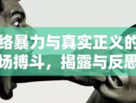 網(wǎng)絡(luò)暴力與真實正義的現(xiàn)場搏斗，揭露與反思