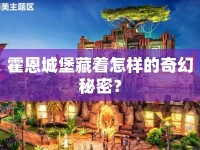 霍恩城堡藏著怎樣的奇幻秘密？