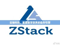 云軸科技，重塑數(shù)字世界的隱形引擎