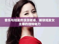音樂與短發(fā)的浪漫邂逅，解鎖短發(fā)女主播的獨(dú)特魅力