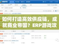 如何打造高效供應(yīng)鏈，成就商業(yè)帝國(guó)？ERP游戲攻略來(lái)幫你！