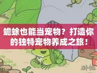 蟾蜍也能當(dāng)寵物？打造你的獨(dú)特寵物養(yǎng)成之旅！
