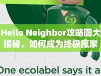 Hello Neighbor攻略圖大揭秘，如何成為終極贏家？
