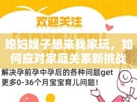 媳婦嫂子想來我家玩，如何應(yīng)對家庭關(guān)系新挑戰(zhàn)