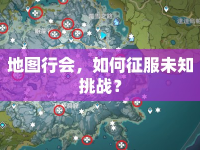 地圖行會(huì)，如何征服未知挑戰(zhàn)？