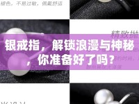 銀戒指，解鎖浪漫與神秘，你準備好了嗎？