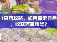 1采藥攻略，如何探索自然，收獲藥草精華？