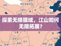 探索無限疆域，江山如何無限拓展？