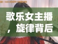 歌樂女主播，旋律背后的故事與獨特魅力