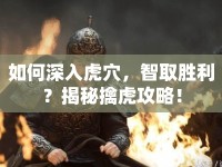 如何深入虎穴，智取勝利？揭秘擒虎攻略！