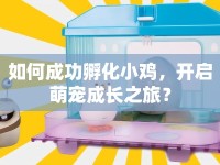 如何成功孵化小雞，開啟萌寵成長之旅？