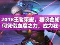 2018王者榮耀，程咬金如何憑借血魔之力，成為狂暴戰(zhàn)士？