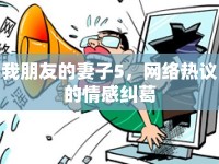 我朋友的妻子5，網(wǎng)絡(luò)熱議的情感糾葛