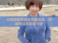 水蜜桃香蕉芭樂視頻在線，網(wǎng)絡(luò)熱議與影響分析
